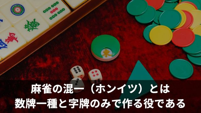 麻雀の混一（ホンイツ）とは数牌一種と字牌のみで作る役である