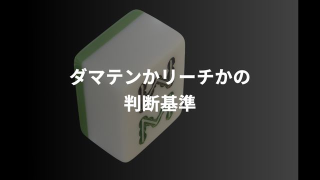 麻雀におけるダマテンかリーチかの判断基準