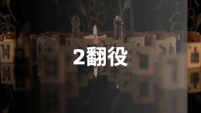 麻雀の役一覧【2翻役】