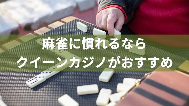 麻雀に慣れるならクイーンカジノがおすすめ