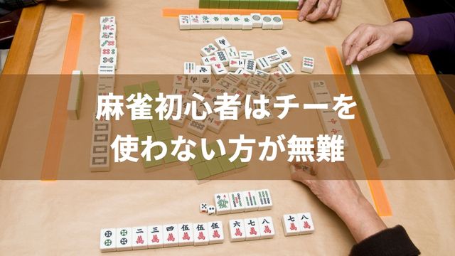 麻雀初心者はチーを使わない方が無難