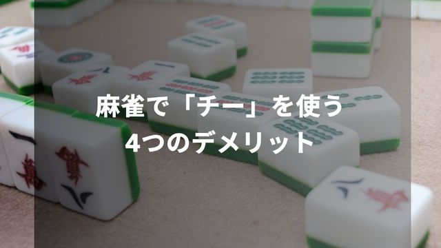 麻雀で「チー」を使う4つのデメリット