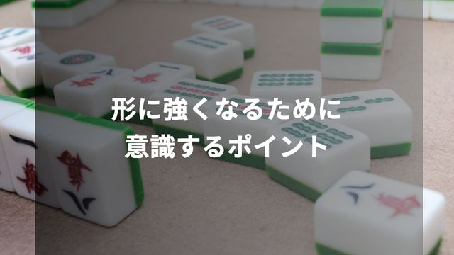 麻雀の形に強くなるために意識するポイント