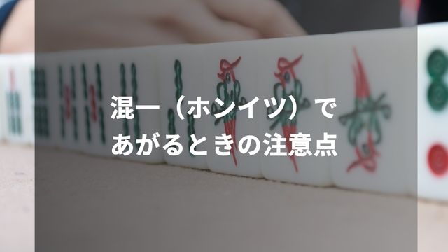 麻雀の混一（ホンイツ）であがるときの注意点