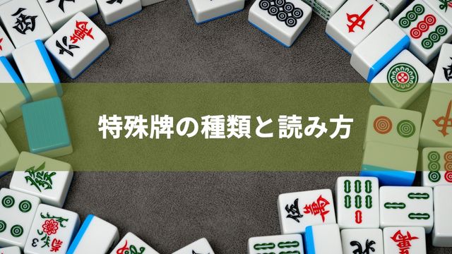 麻雀における特殊牌の種類と読み方