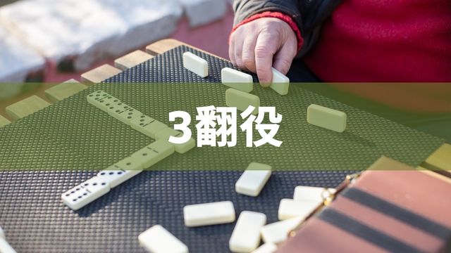 麻雀の役一覧【3翻役】