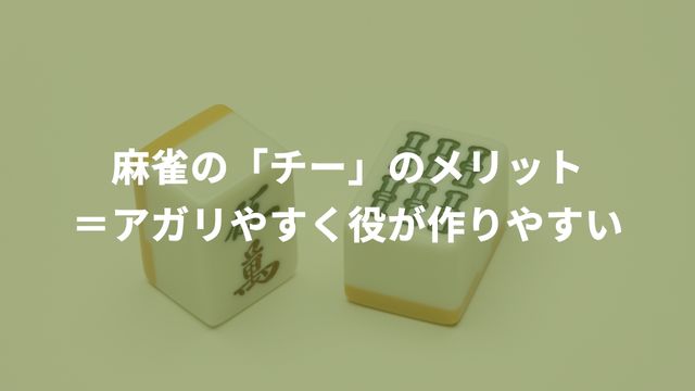 麻雀の「チー」のメリット＝アガリやすく役が作りやすい