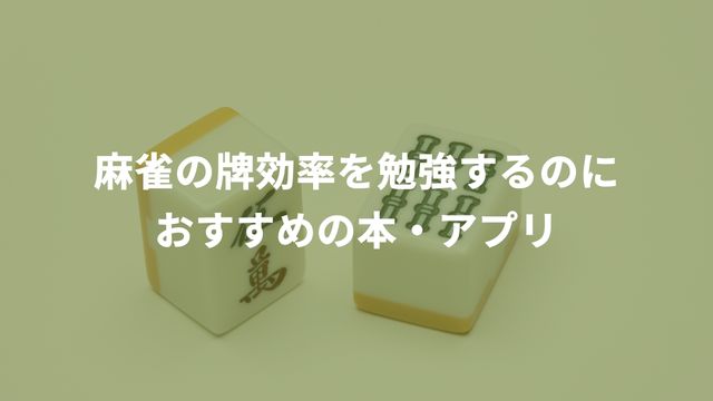 麻雀の牌効率を勉強するのにおすすめの本・アプリ