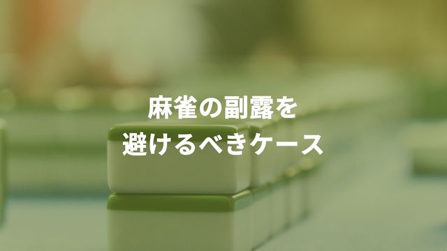 麻雀の副露を避けるべきケース