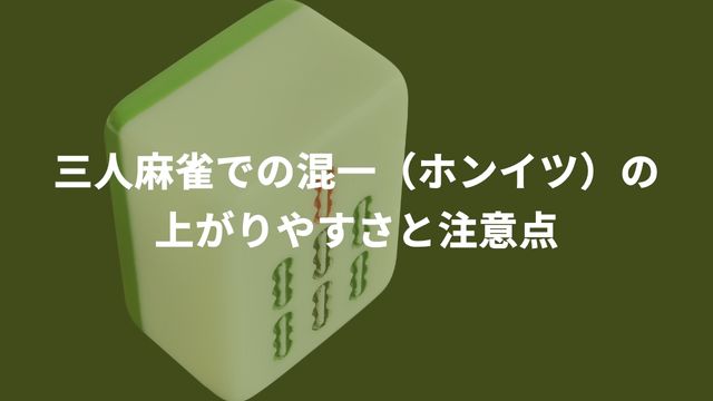 三人麻雀での混一（ホンイツ）の上がりやすさと注意点