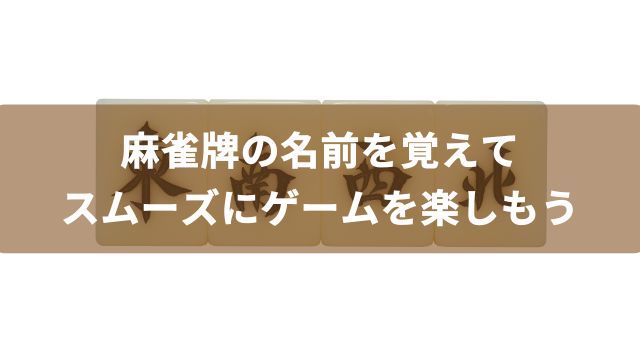 麻雀牌の名前を覚えてスムーズにゲームを楽しもう