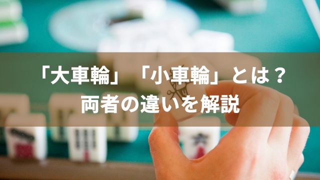 麻雀の「大車輪」「小車輪」とは？両者の違いを解説