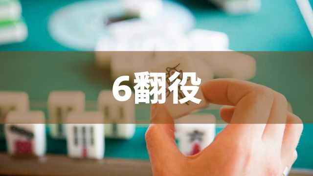 麻雀の役一覧【6翻役】清一色(チンイツ)