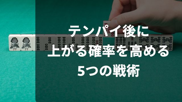 麻雀でテンパイ後に上がる確率を高める5つの戦術