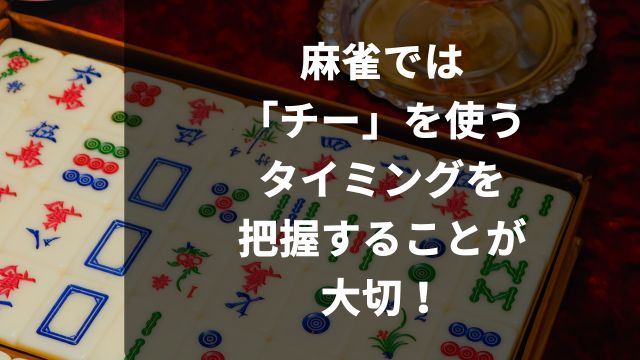 麻雀では「チー」を使うタイミングを把握することが大切!