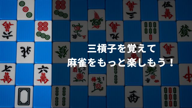 三槓子を覚えて麻雀をもっと楽しもう！