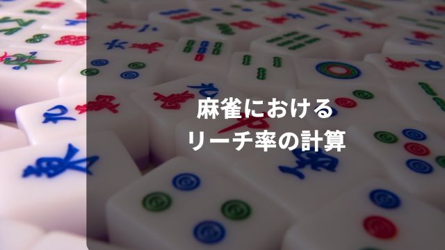 麻雀におけるリーチ率の計算