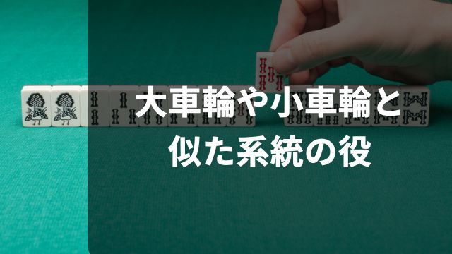 麻雀における大車輪や小車輪と似た系統の役