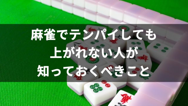 麻雀でテンパイしても上がれない人が知っておくべきこと