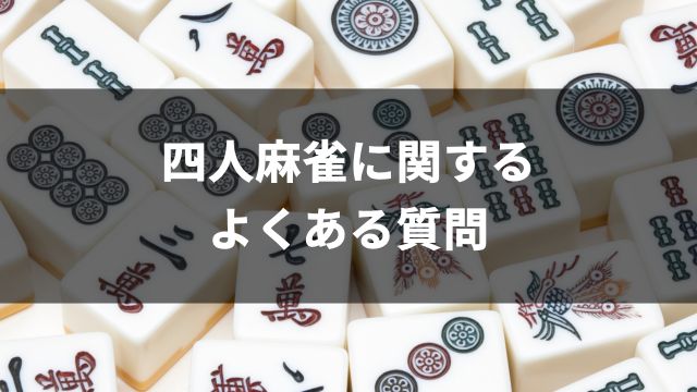 四人麻雀に関するよくある質問