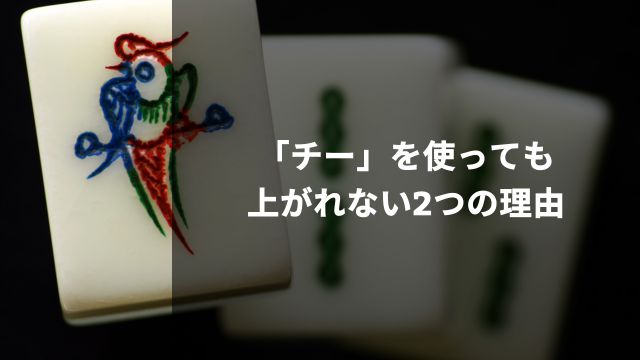 麻雀で「チー」を使っても上がれない理由