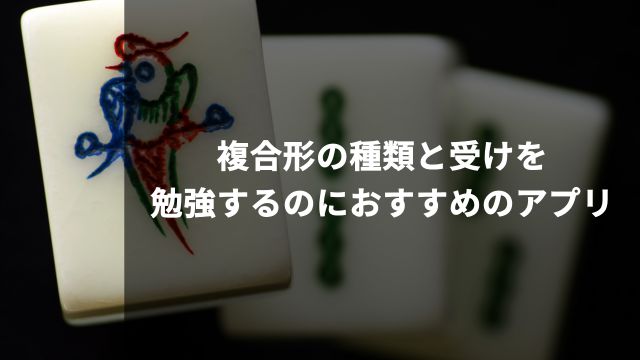 複合形の種類と受けを勉強するのにおすすめのアプリ