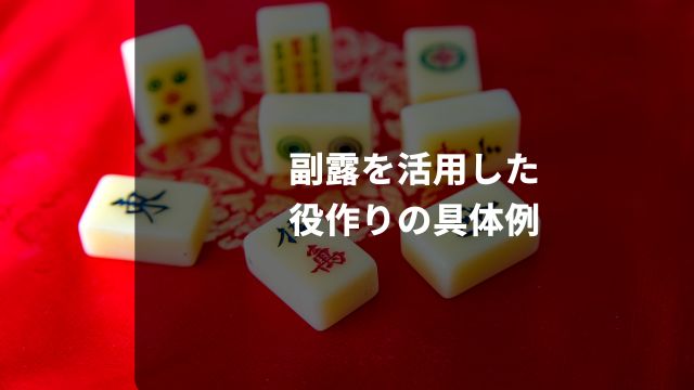 麻雀の副露を活用した役作りの具体例