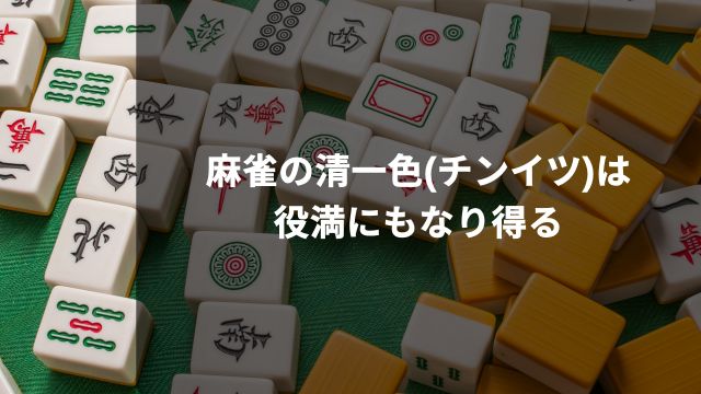 麻雀の清一色(チンイツ)は役満にもなり得る