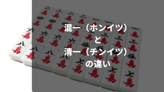 麻雀の混一（ホンイツ）と清一（チンイツ）の違い