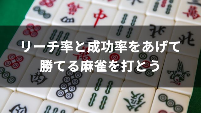 リーチ率と成功率をあげて勝てる麻雀を打とう