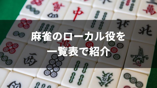 麻雀のローカル役を一覧表で紹介