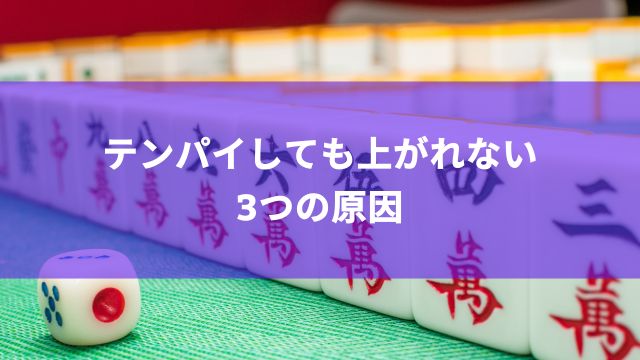 麻雀でテンパイしても上がれない3つの原因