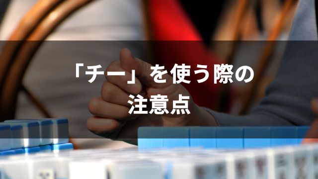 麻雀で「チー」を使う際の注意点