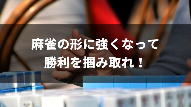 麻雀の形に強くなって勝利を掴み取れ！