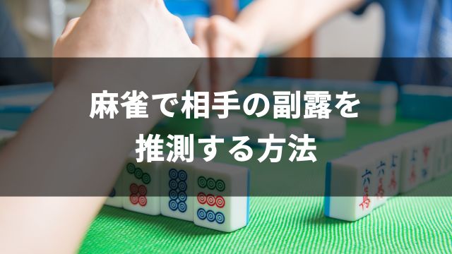 麻雀で相手の副露を推測する方法