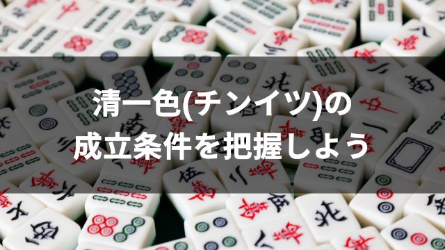 麻雀で清一色(チンイツ)の成立条件を把握しよう