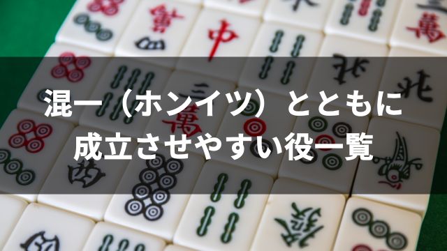 麻雀で混一（ホンイツ）とともに成立させやすい役一覧