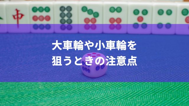 麻雀で大車輪や小車輪を狙うときの注意点