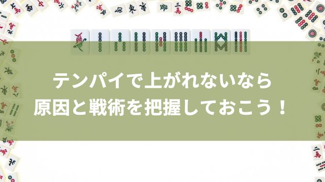 【麻雀】テンパイで上がれないなら原因と戦術を把握しておこう！