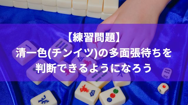 【練習問題】麻雀で清一色(チンイツ)の多面張待ちを判断できるようになろう