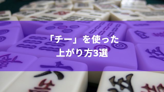 【初心者向け】麻雀で「チー」を使った上がり方3選