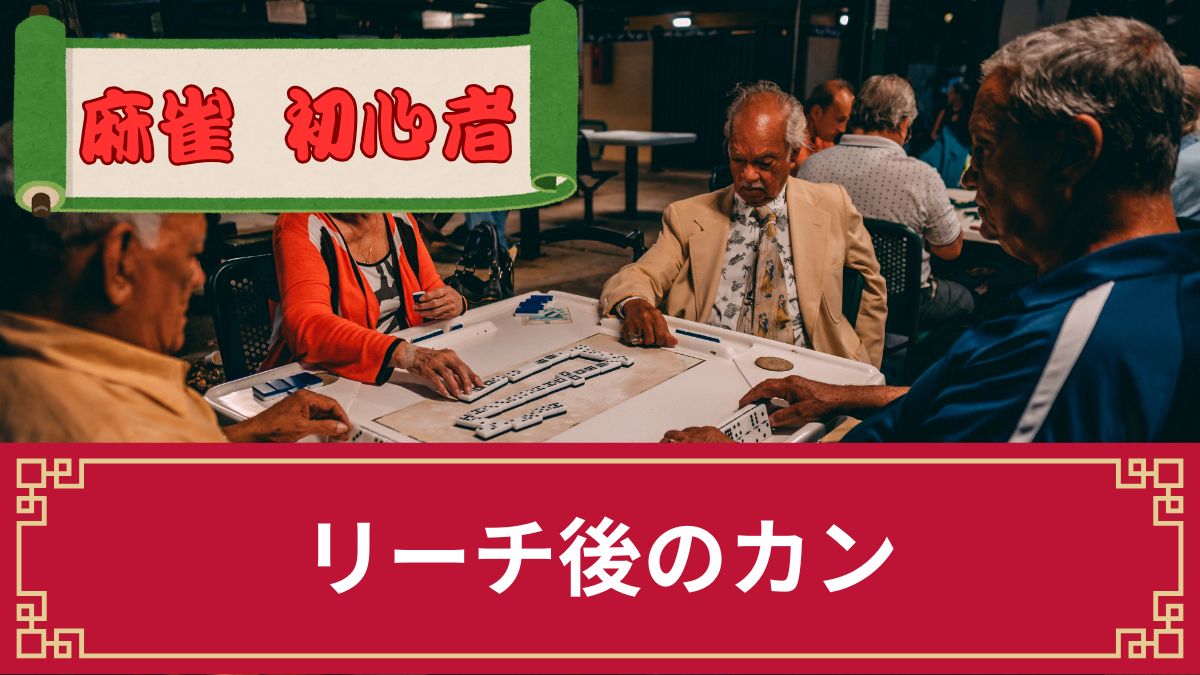 麻雀でリーチ後のカンはできる？できない？条件やメリット・暗カンについてプロが解説