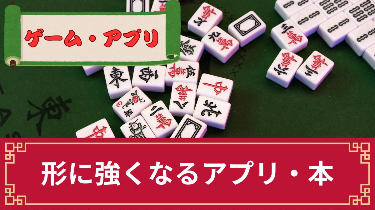 【初心者向け】麻雀の形に強くなるためのおすすめアプリ・本8選【2025年最新】