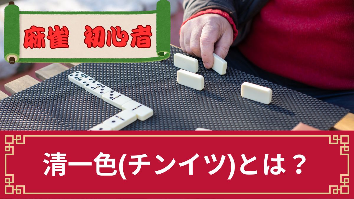 麻雀用語の清一色(チンイツ)とは？成立条件や注意点を解説