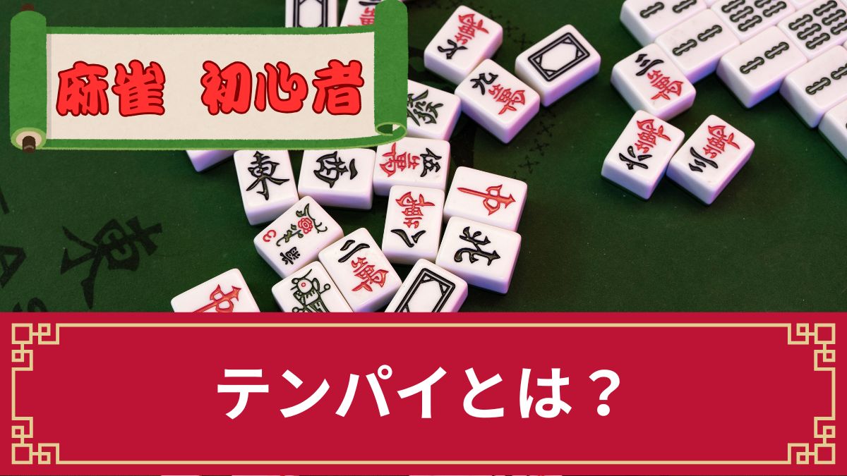 【麻雀】なぜテンパイしても上がれないのか？その理由や条件等を解説