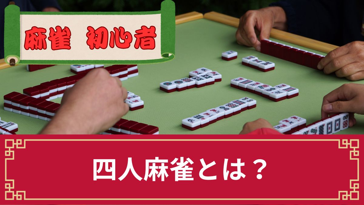 四人麻雀とは？ルールやコツ・始め方と勝ち方を解説！点数計算のやり方もプロが伝授