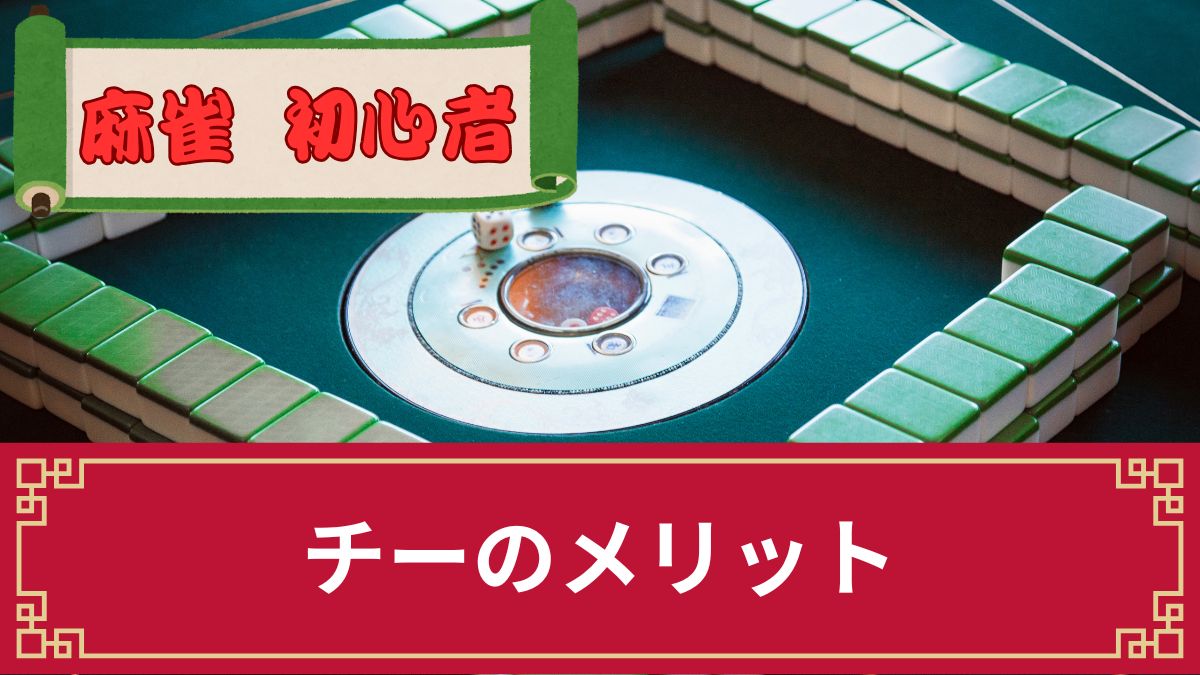 麻雀のチーとは？メリットとデメリット・上がり方を解説【上がれない理由あり】