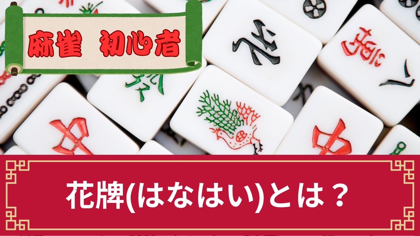 麻雀の花牌(はなはい)とは？ルールと使い方・捨てるケースを解説【積み方あり】