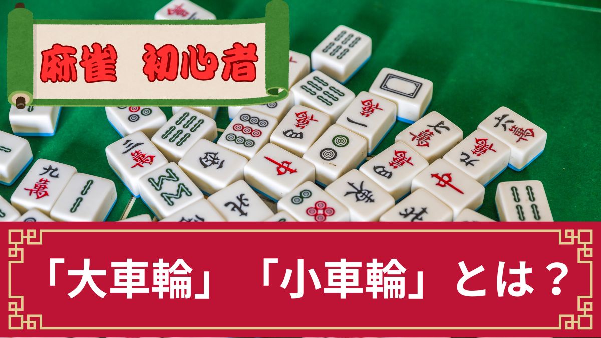 麻雀の「大車輪」や「小車輪」とは？両者の違いや成立条件・狙う際の注意点を解説