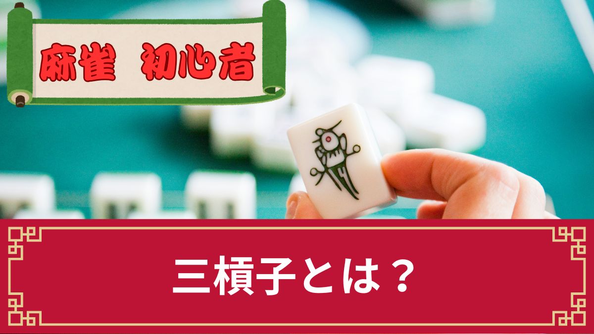 麻雀の三槓子(サンカンツ)とは？確立や役の条件・点数・狙い方を解説